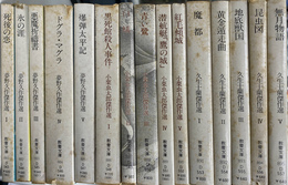 夢野久作傑作選・小栗虫太郎傑作選・久生十蘭傑作選の全１５冊揃　現代教養文庫８８１～８９５