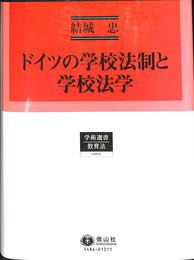 ドイツの学校法制と学校法学　学術選書２０２教育法