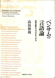 ベンサムの言語論　功利主義とプラグマティズム