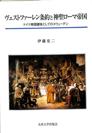 ヴェストファーレン条約と神聖ローマ帝国　ドイツ帝国諸侯としてのスウェーデン