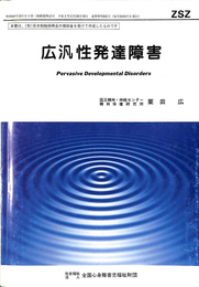 広汎性発達障害　ＺＳＺ第８２５号（１９９０年）