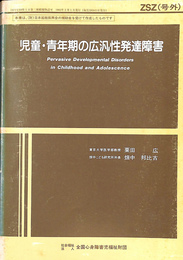 児童・青年期の広汎性発達障害　ＺＳＺ号外（１９９３年）