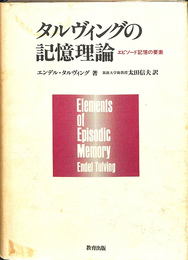 タルヴィングの記憶理論　エピソード記憶の要素