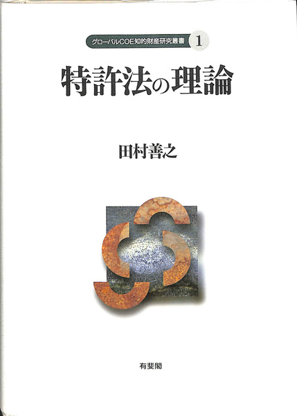 特許法の理論 （グローバルＣＯＥ知的財産研究叢書　１） 田村善之 特許法の理論 (グローバルCOE知的財産研究叢書 1) | 田村 善之