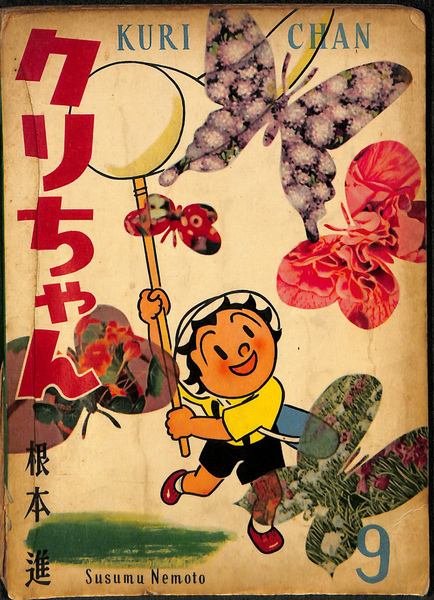 クリちゃん」 第9集(根本進) / 古本、中古本、古書籍の通販は「日本の