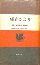 網走だより　村上国治獄中書簡集