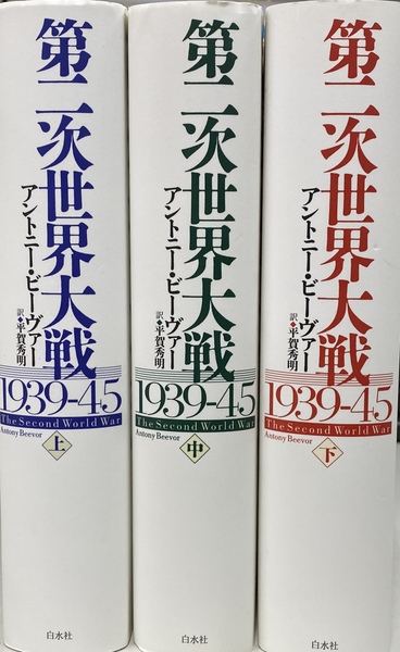 N*C様 第二次世界大戦 1939-45 全3巻 セット　　アントニー•ピーヴァ 第二次世界大戦1939－45 全3巻揃(アントニー・ビーヴァ― 著