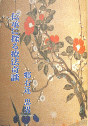 伝承に探る療法奇談