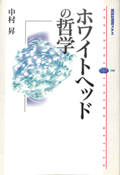 ホワイトヘッドの哲学 講談社選書メチエ(中村昇) / 古本、中古本、古