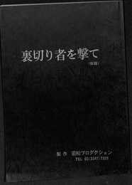 裏切り者を撃て（仮題）　台本