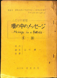 ふたりの部屋　壜の中のメッセージ６～１０　ラジオドラマ台本