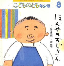 ほんやのおじさん　こどものとも年少版２０１１年８月号