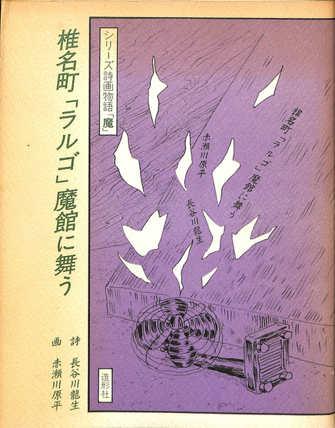 同時代世界の人類学(マルク・オジェ) / (有)よみた屋 吉祥寺店