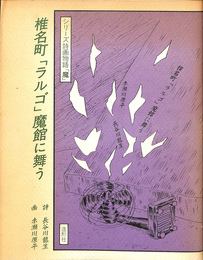 椎名町「ラルゴ」魔館に舞う　シリーズ詩画物語「魔」