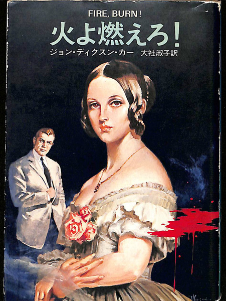 火よ燃えろ! (1980年) (ハヤカワ・ミステリ文庫) 火よ燃えろ! (1980年) (ハヤカワ・ミステリ文庫)