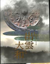 出雲と大和　日本書紀成立1300年　特別展