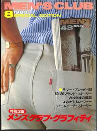 月刊MEN'S CLUB　1980年8月号
