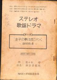 圭子の夢は夜ひらく　ほおずき色の夏　ステレオ歌謡ドラマ