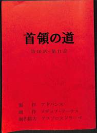 首領への道　第10話・第11話　台本