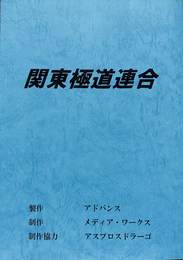 関東極道連合　台本