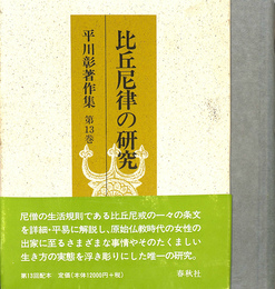 比丘尼律の研究　平川彰著作集第１３巻
