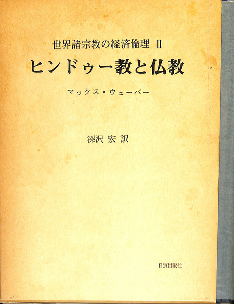 ヒンドゥー教と仏教(2) 世界諸宗教の経済倫理／マックス・ウェーバー  