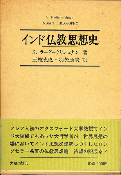 インド仏教思想史(S・ラーダークリシュナン 著 三枝充悳 羽矢