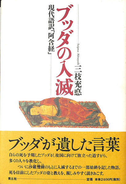 ブッダの入滅: 現代語訳阿含経 | 三枝 充悳 |本 | 通販 | Amazon