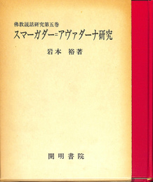 スマーガダー=アヴァダーナ研究　佛教説話研究第５巻