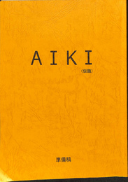 ＡＩＫＩ　映画台本　準備稿