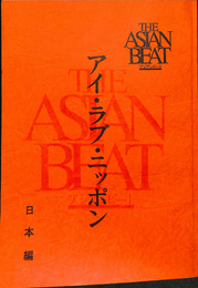 ＴＨＥ　ＡＳＩＡＮ　ＢＥＡＴ　アイ・ラブ・ニッポン　日本篇　台本