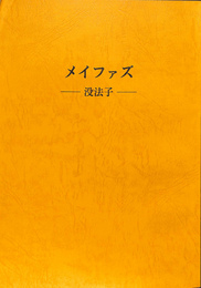 メイファズ　没法子　台本