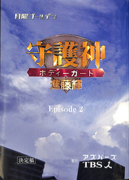 月曜ゴールデン　守護神　ボディーガード　進藤輝　Ｅｐｉｓｏｄｅ　２　台本