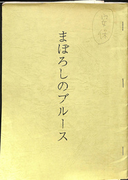 まぼろしのブルース　映画台本