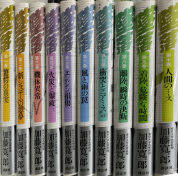 加藤寛一郎「墜落」全10巻セット