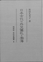 日本古代の外交儀礼と渤海　同成社古代史選書８