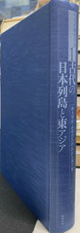 古代の日本列島と東アジア 石井正敏著作集1(石井正敏) / 古本、中古本