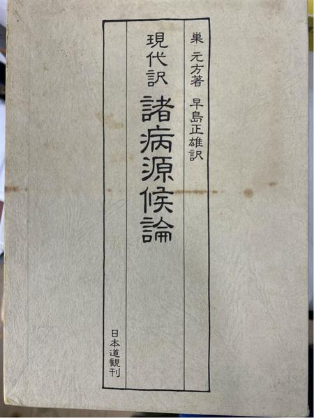 現代訳 諸病源候論(巣元方 著 早島正雄 訳) / 古本、中古本、古書籍の
