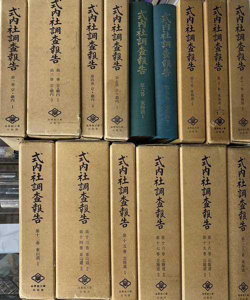 式内社調査報告書 全25巻の内第9、20、21、22、24、25巻