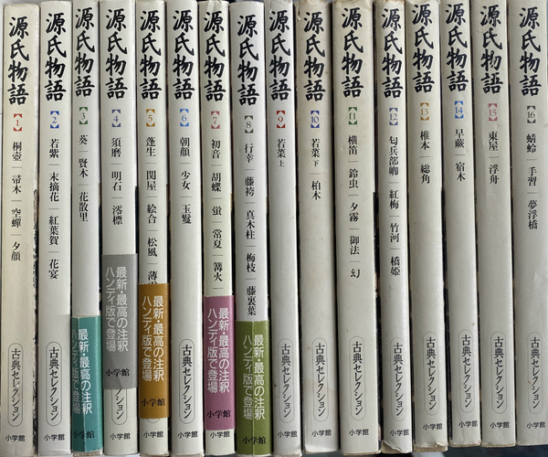 源氏物語 全16巻 小学館 古典セレクション 源氏物語』古典セレクション全16巻揃い