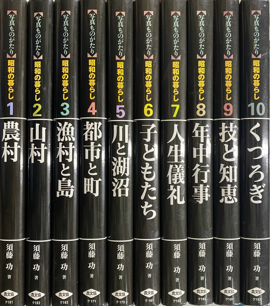 全10巻 写真ものがたり 昭和の暮らし 初版 須藤功著 写真ものがたり 昭和の暮らし 全10巻 在庫切れ』須藤功著 - 田舎の本屋さん