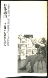 身体表出　その日本的様相を探る　日本大学精神文化研究所基金による共同研究