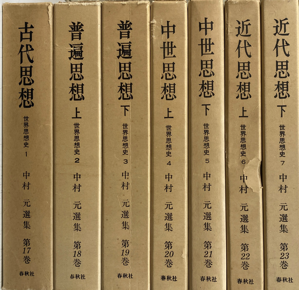 世界思想史 全7巻揃(中村元 著 ) / 古本、中古本、古書籍の通販は