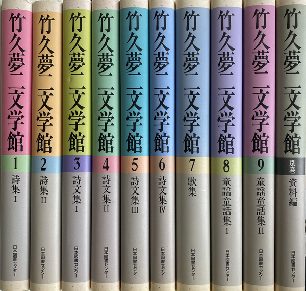 竹久夢二文学館 １巻～９巻と別巻の全１０巻揃(竹久夢二 著 萬田務 監