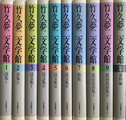 竹久夢二文学館　１巻～９巻と別巻の全１０巻揃
