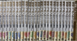 昭和ニッポン　一億二千万人の映像　１巻から２４巻と別冊の全２５巻