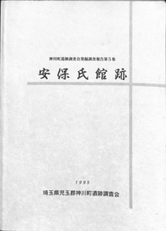安保氏館跡　神川町遺跡調査会発掘調査報告第５集