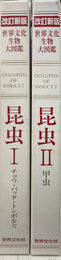 改訂新版　世界文化生物大図鑑　昆虫　１、２の２冊