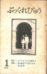 ぶっく・れびゅう　創刊号　特集：ジョンレノンと小野洋子