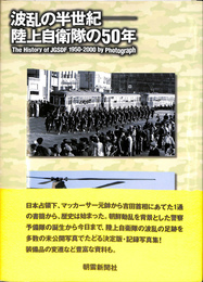 波乱の半世紀　陸上自衛隊の５０年